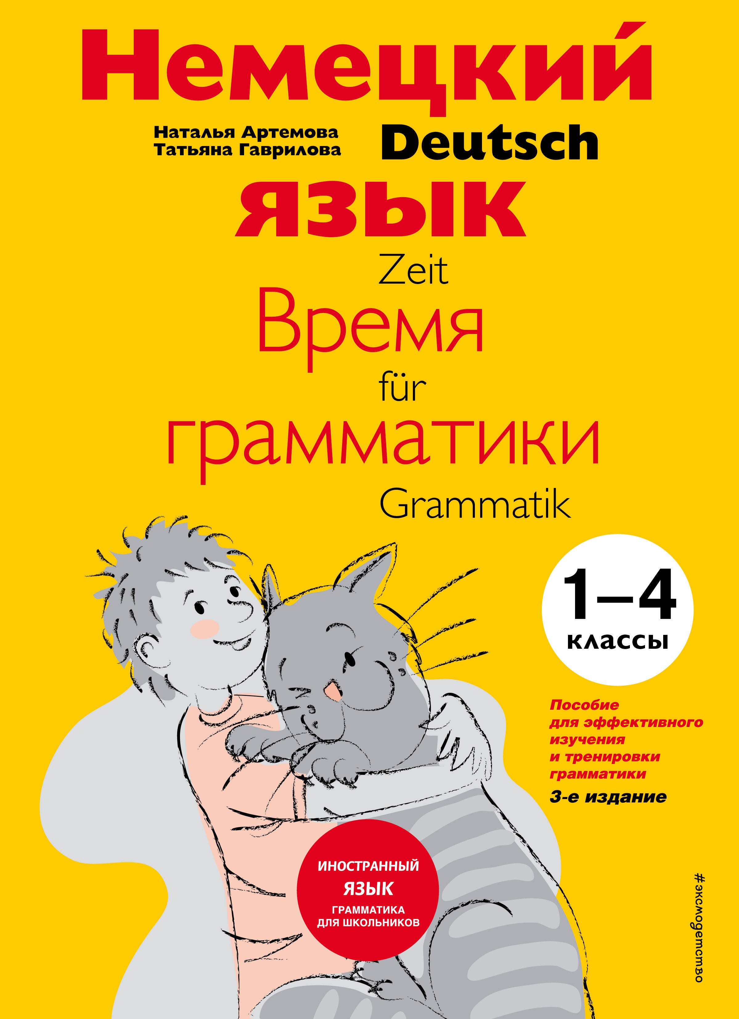 

Немецкий язык Время грамматики (2,3 изд) (мУрокИвШ) (2 вида) Артемова