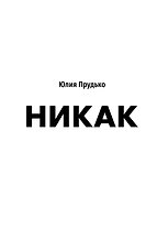 Никак. Книга, основанная на реальных вопросах к самому себе