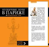 Необычные ночи в Париже