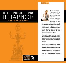 Необычные ночи в Париже