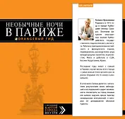 Необычные ночи в Париже