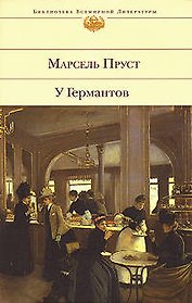 У Германтов