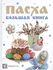Пасха. Большая книга: Cборник