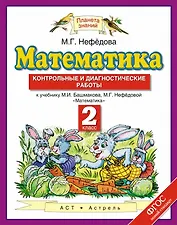 Математика: контрольные и диагностические работы: 2 класс: к учебнику М.И. Башмакова, М.Г. Нефёдовой "Математика" ФГОС