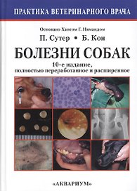Болезни собак. Практическое руководство (10-е издание, полностью переработанное и расширенное).