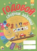 ГОДОВОЙ СБОРНИК ЗАДАНИЙ 4-5 ЛЕТ - 0