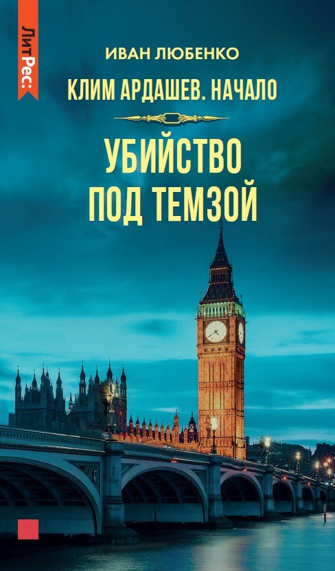 

Убийство под Темзой