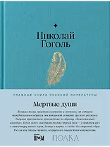 Мертвые души. Поэма