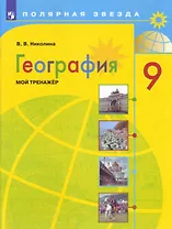 География. Мой тренажер. 9 класс. Учебное пособие для общеобразовательных организаций