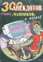 300 анекдотов про "чайников" и юзеров