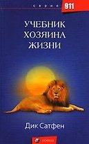 Учебник Хозяина Жизни