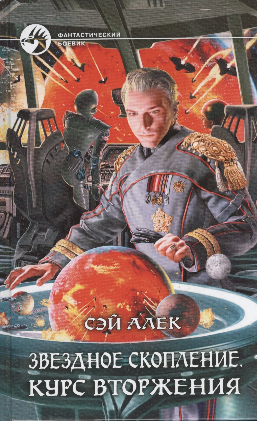 

Звездное скопление. Курс вторжения: Фантастический роман