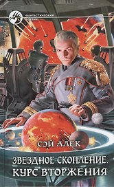 Звездное скопление. Курс вторжения: Фантастический роман