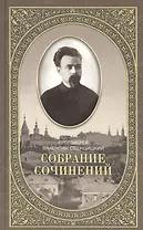 Собрание сочинений протоирея Валентина Свенцицкого. - т. 2