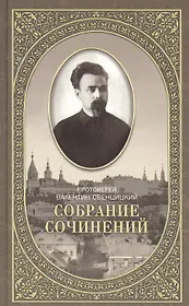 Собрание сочинений протоирея Валентина Свенцицкого. - т. 2