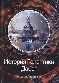 История Галактики. Дабог