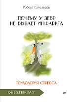 Почему у зебр не бывает инфаркта. Психология стресса