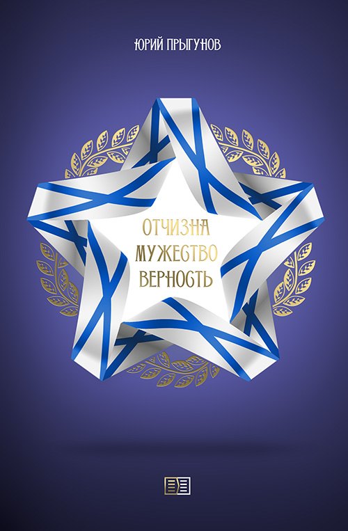 

Отчизна. Мужество. Верность