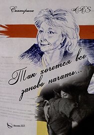 Так хочется все заново начать… Стихи
