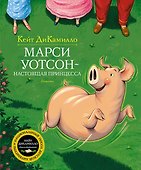 Марси Уотсон - настоящая принцесса - 0