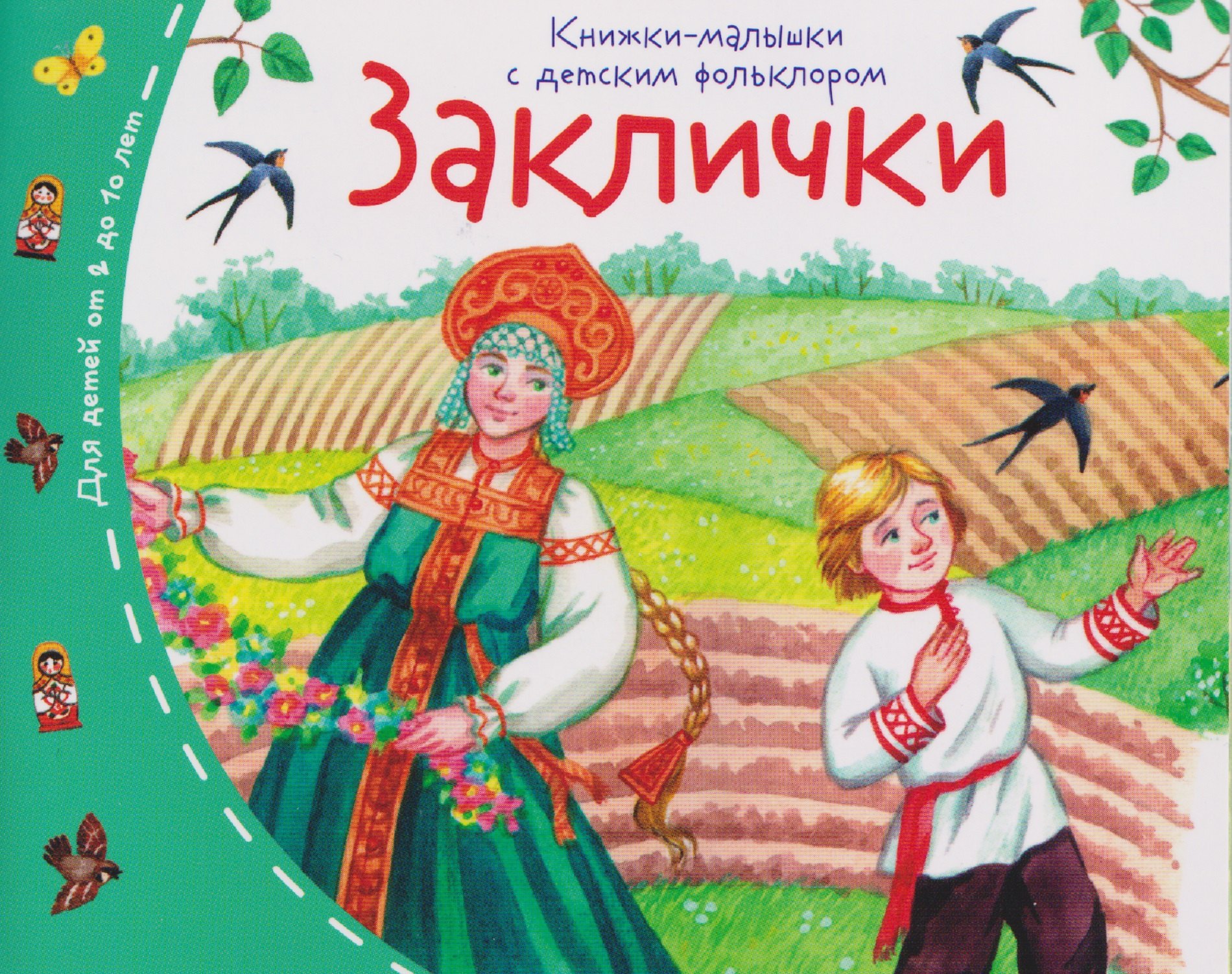 

Заклички. Книжки-малышки с детским фольклором