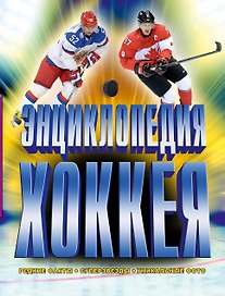 Энциклопедия хоккея