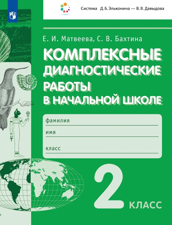 

Комплексные диагностические работы в начальной школе. 2 класс. Учебное пособие