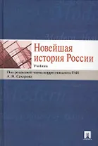 Новейшая история России: учебник