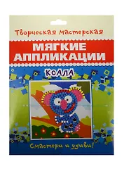 Мягкие аппликации Коала (28-6003) (6+) (упаковка)