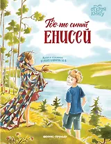 Где-то синий Енисей