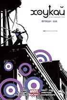 Хоукай. Соколиный глаз. Полное издание