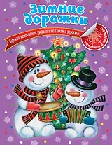 Зимние дорожки