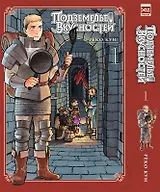 Подземелье вкусностей. Том 1 (Dungeon Meshi). Манга