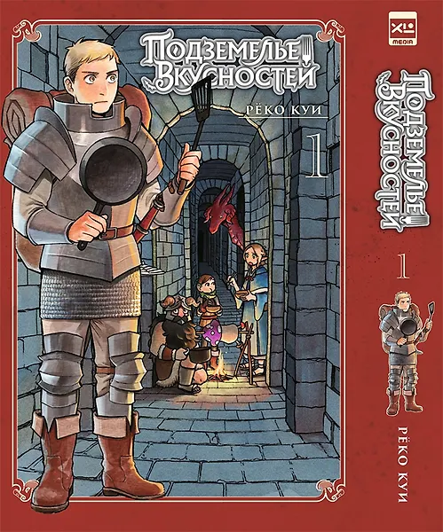 Подземелье вкусностей. Том 1 (Dungeon Meshi). Манга - 0