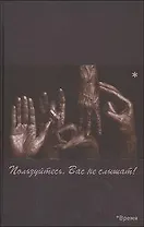 Пользуйтесь, Вас не слышат! / Гойхман С. (Китони)