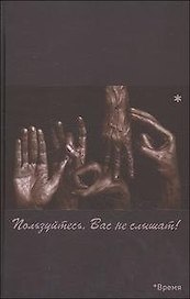 Пользуйтесь, Вас не слышат! / Гойхман С. (Китони)