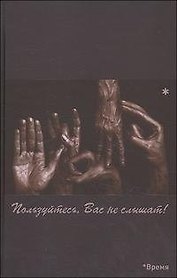 Пользуйтесь, Вас не слышат! / Гойхман С. (Китони)