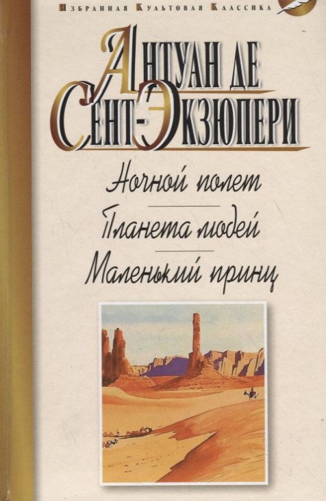 

Ночной полет. Планета людей. Маленький принц