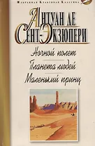 Ночной полет. Планета людей. Маленький принц