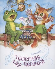 Чудесная песенка