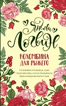 Коломбина для рыжего