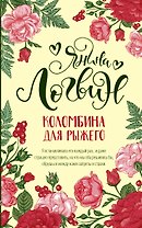 Коломбина для рыжего