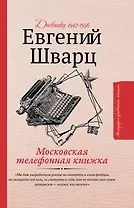 Московская телефонная книжка