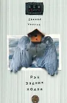 Рэй задним ходом