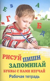 Рисуй.Пиши.Запоминай.Буквы с нами изучай