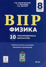 Физика. ВПР. 8-й класс. 10 тренировочных вариантов: учебное пособие