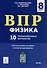 Физика. ВПР. 8-й класс. 10 тренировочных вариантов: учебное пособие - 0