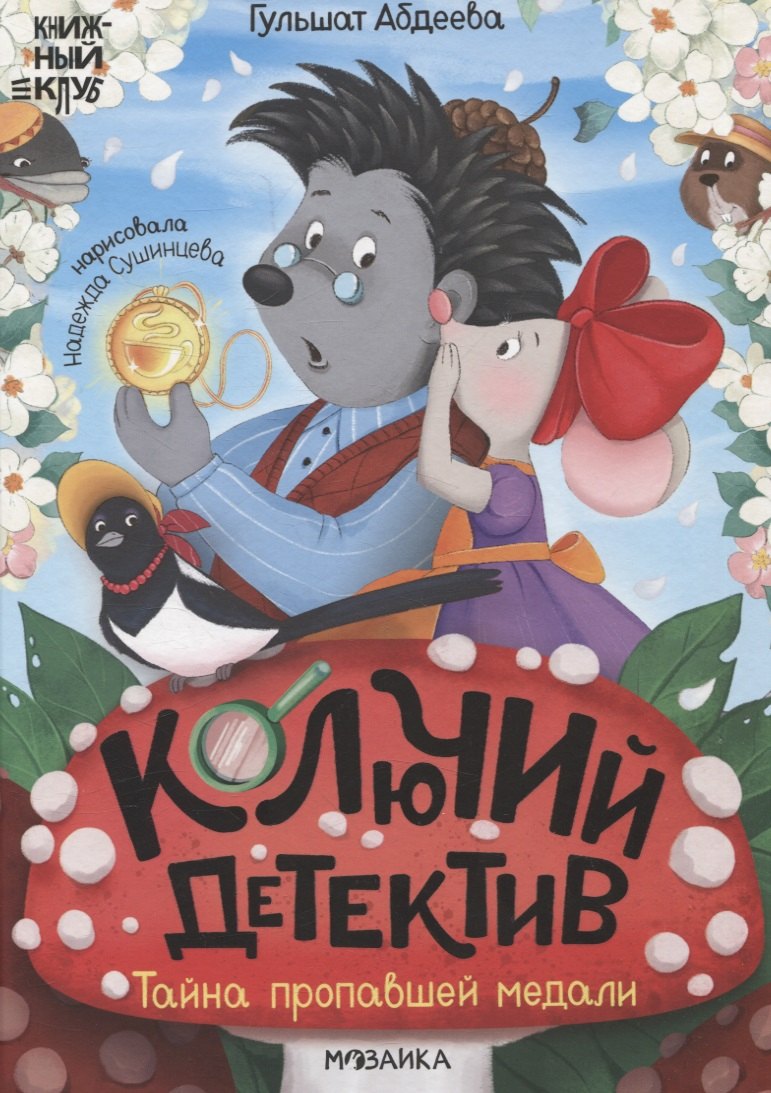 

Книжный клуб. Почитаем вместе Колючий детектив. Тайна пропавшей медали