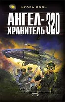 Ангел-хранитель - 320