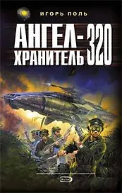 Ангел-хранитель - 320